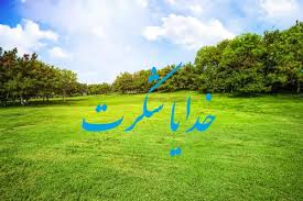 نوروز و لزوم شکرگزاری نوروز و لزوم شکرگزاری