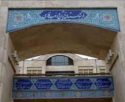 فرهنگستان زبان ۲ هزار و ۵۰۰ واژه در یک سال گذشته به تصویب رساند