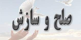 ضرورت تعامل با همه دستگاه‌ها برای ایجاد صلح وسازش