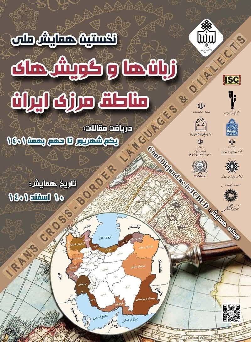 برگزاری نخستین همایش ملی جشنواره زبان ها و گویش های مناطق مرزی ایران در دانشگاه بیرجند