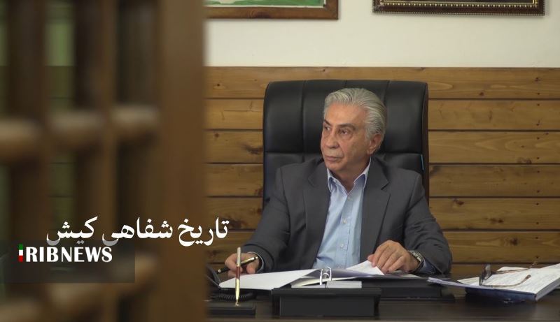 تاریخ شفاهی کیش درقاب سیما