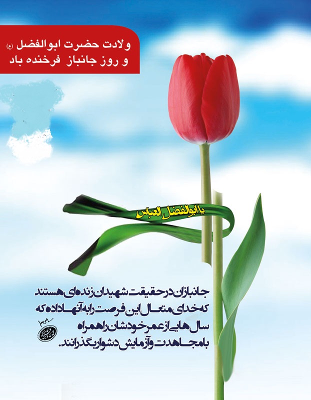 سالروز میلاد پرچمدار کربلا و اسطوره ولایتمداری حضرت عباس(ع) مبارک باد