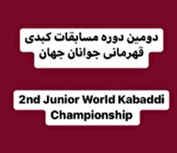 ایران میزبان دومین دوره مسابقات کبدی قهرمانی جوانان جهان