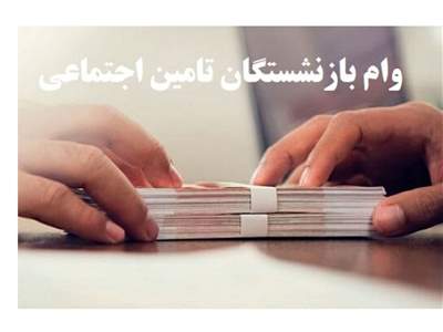 ثبت‌نام وام ۳۰ میلیون تومانی بازنشستگان تامین اجتماعی
