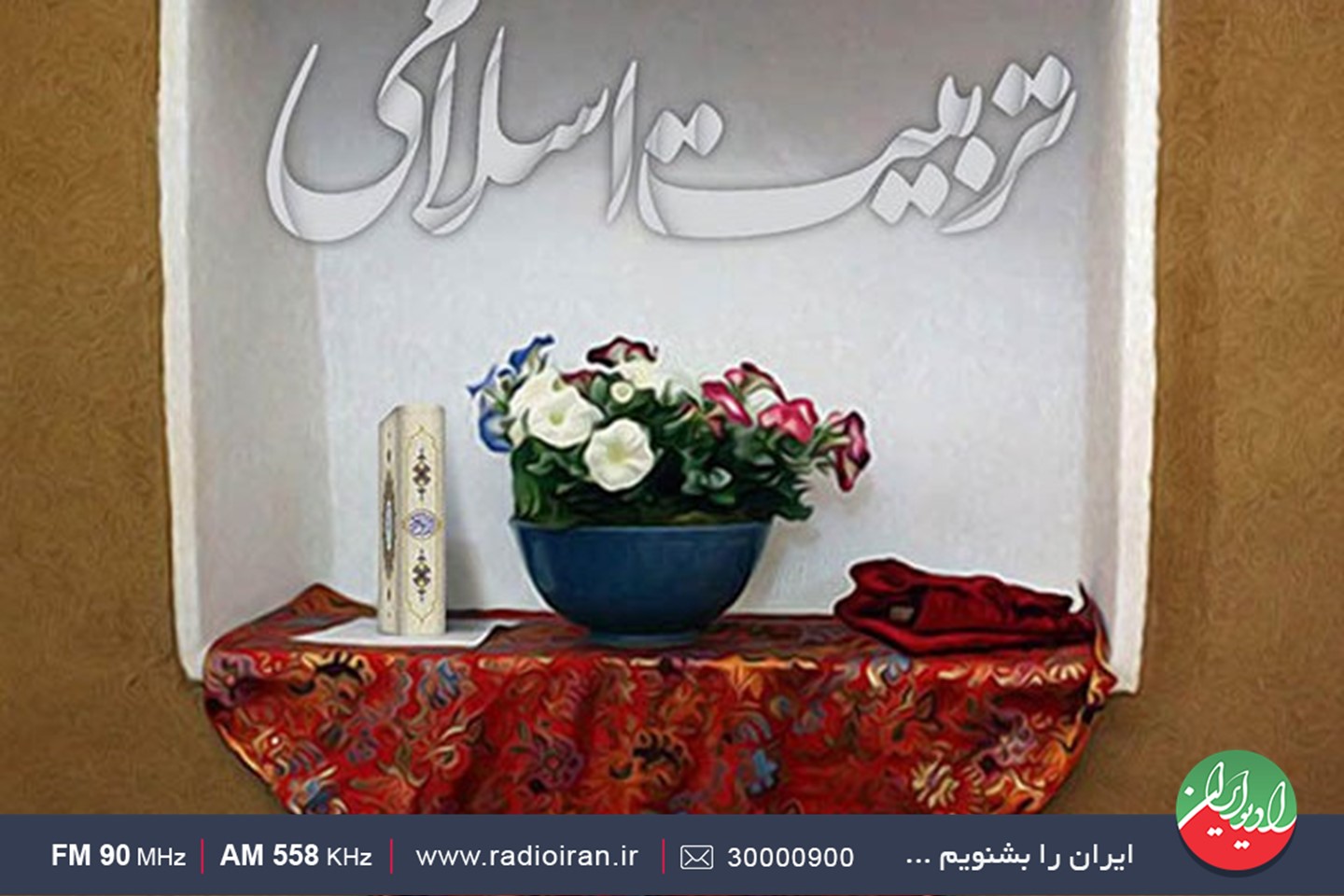 شیوه‌های صحیح تربیت اسلامی در برنامه خانه و خانواده