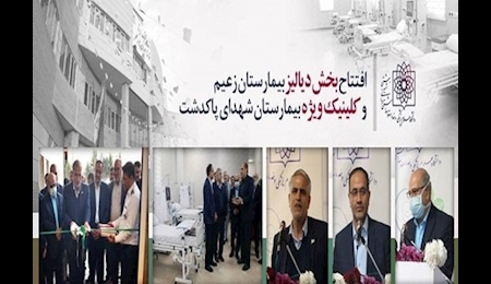 افتتاح بخش جدید بیمارستان زعیم و کلینیک ویژه بیمارستان شهدای پاکدشت افتتاح بخش جدید بیمارستان زعیم و کلینیک ویژه بیمارستان شهدای پاکدشت