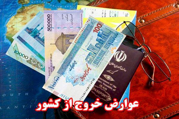تعیین تکلیف تعرفه عوارض خروج از کشور در سال ۱۴۰۲ تعیین تکلیف تعرفه عوارض خروج از کشور در سال ۱۴۰۲