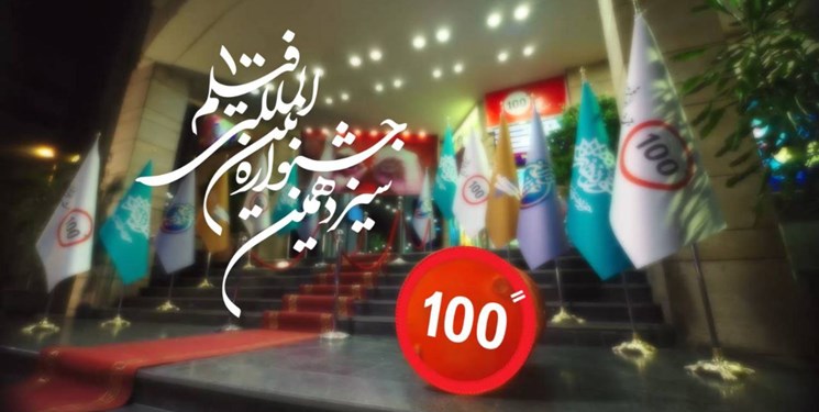 اعلام اسامی آثار راه‌یافته به سیزدهمین جشنواره فیلم ۱۰۰