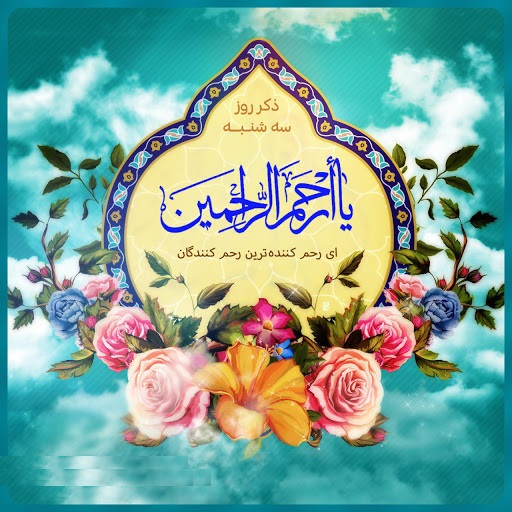 اعمال ویژه روز سه‌شنبه برای طلب حاجت + فیلم