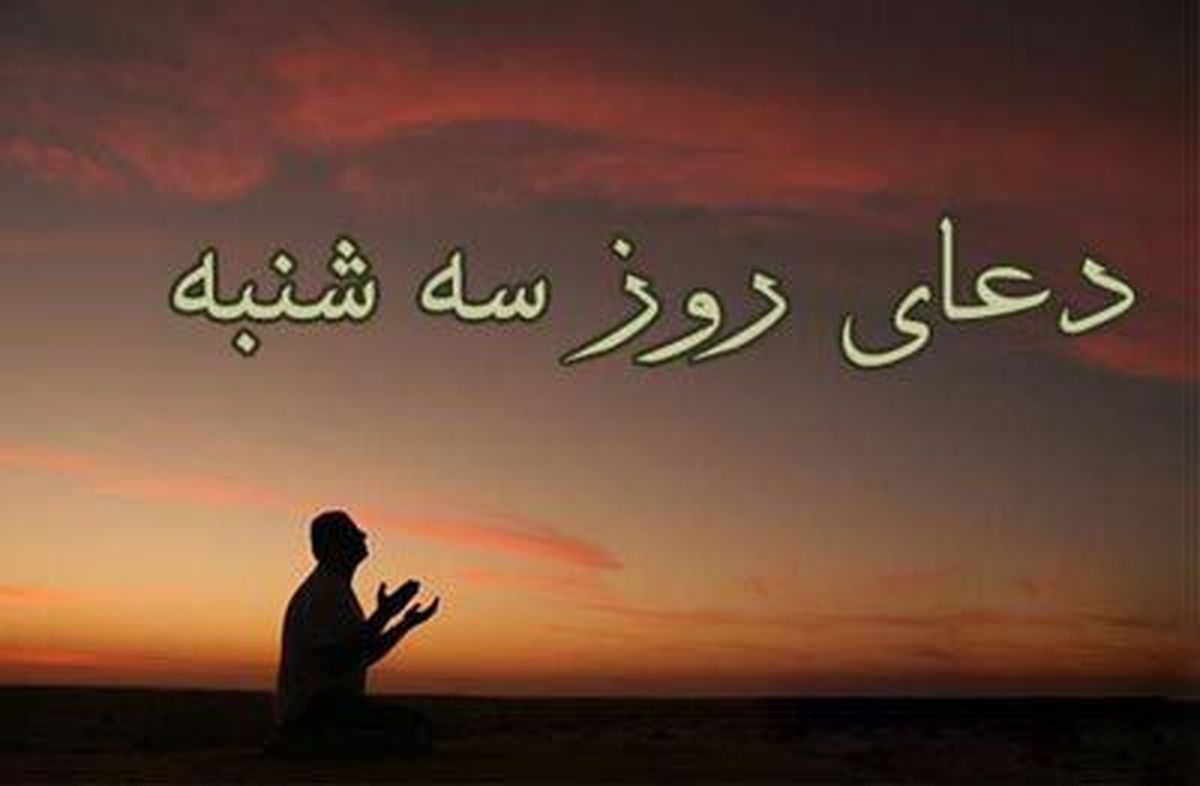 اعمال ویژه روز سه‌شنبه برای طلب حاجت + فیلم