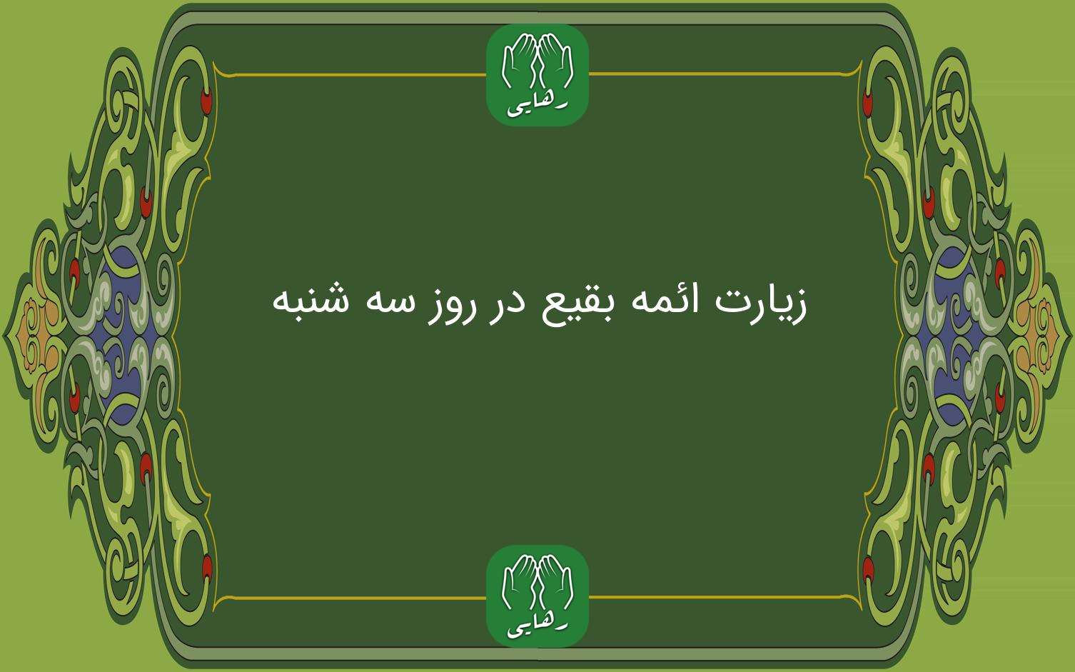 اعمال ویژه روز سه‌شنبه برای طلب حاجت + فیلم