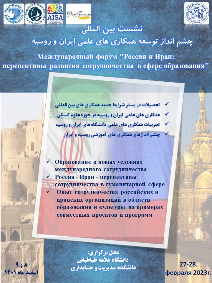 همایش بین المللی چشم انداز توسعه همکاری های علمی ایران و روسیه