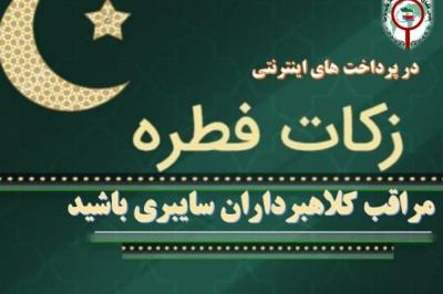 کلاهبرداری اینترنتی به بهانه‌ ی پرداخت فطریه