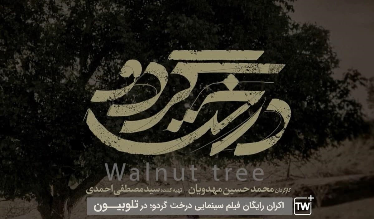 یک میلیون کاربر تلوبیون «درخت گردو» را رایگان دیدند