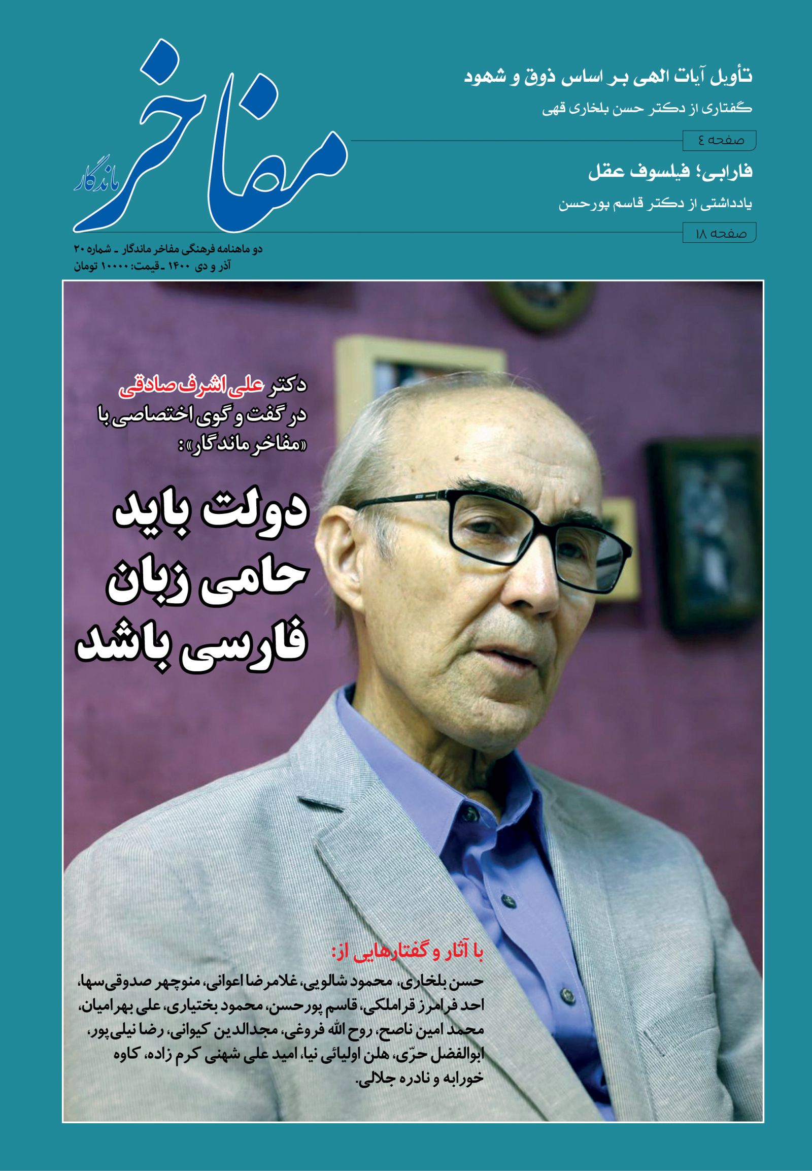 بیستمین شماره دوماهنامه «مفاخر ماندگار» منتشر شد بیستمین شماره دوماهنامه «مفاخر ماندگار» منتشر شد