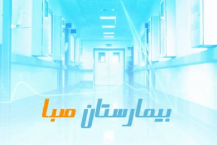 پخش «بیمارستان صبا» از رادیو صبا