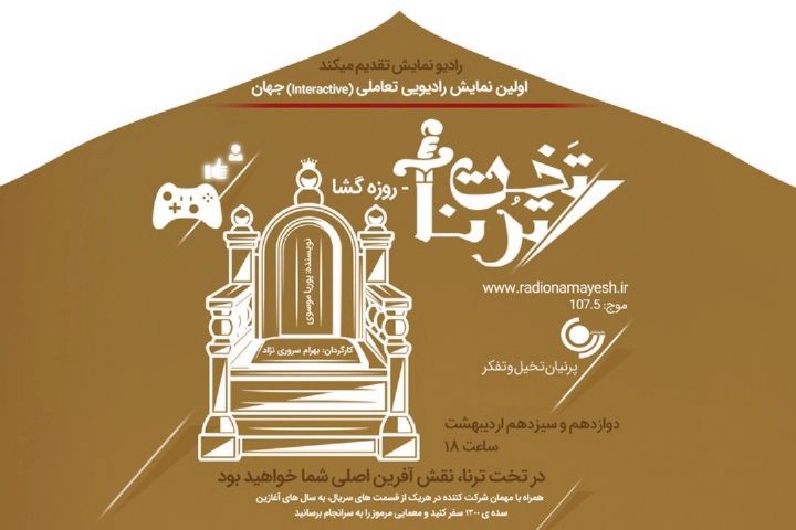 پخش ویژه برنامه«تخت ترنا» از رادیو نمایش پخش ویژه برنامه«تخت ترنا» از رادیو نمایش