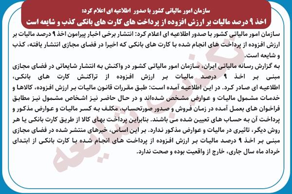 اخذ ۹ درصد مالیات بر ارزش افزوده از پرداخت‌های کارت‌های بانکی کذب و شایعه است