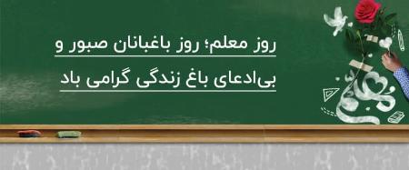 دانش و سلامت جامعه مرهون تلاشهای علمی معلمان و استادان است دانش و سلامت جامعه مرهون تلاشهای علمی معلمان و استادان است