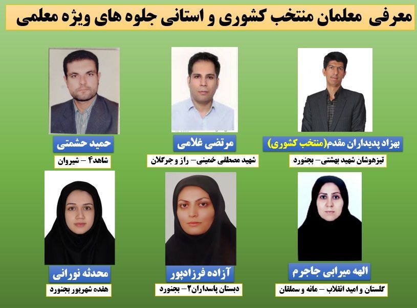 معرفی معلمان نمونه ئکشوری و استانی خراسان شمالی