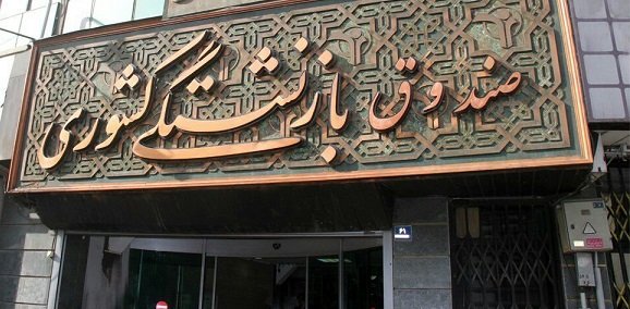 پرداخت ۱۱ میلیارد تومان وام ازدواج به فرزندان بازنشستگان خراسان جنوبی