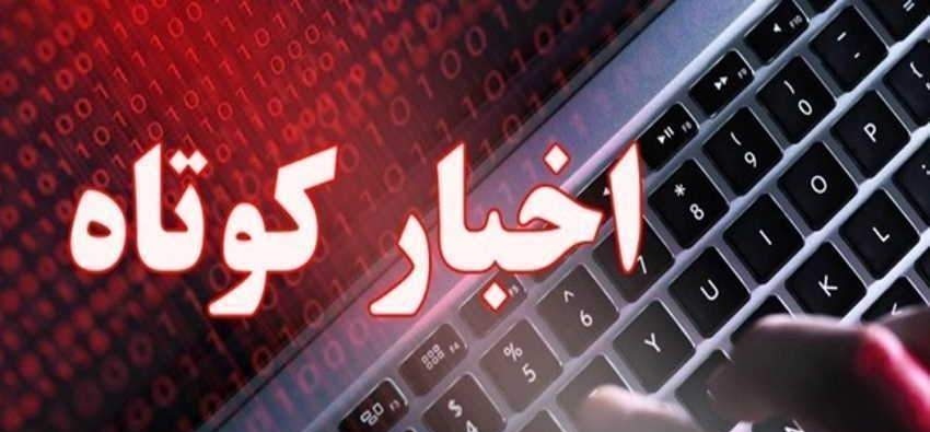 اخبار کوتاه استان قزوین در یازدهم اردیبهشت