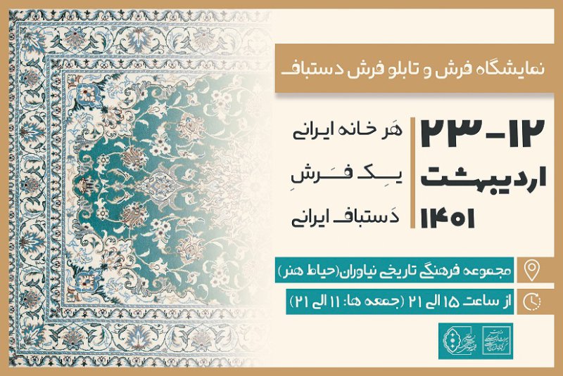 برگزاری نمایشگاه فرش دستباف ایرانی در مجموعه نیاوران برگزاری نمایشگاه فرش دستباف ایرانی در مجموعه نیاوران