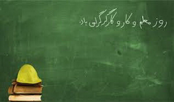 معلم پارسا و با کفایت و کارگر دلسوز؛ ضامن پیشرفت جامعه معلم پارسا و با کفایت و کارگر دلسوز؛ ضامن پیشرفت جامعه