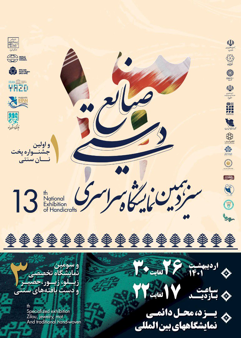 نمایشگاه ملی صنایعدستی یزد با محوریت دانشبنیان برگزار میشود  نمایشگاه ملی صنایعدستی یزد با محوریت دانشبنیان برگزار میشود