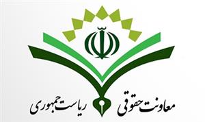 اطلاعیه معاونت حقوقی رئیس جمهور درباره گزارش نادرست یک روزنامه اطلاعیه معاونت حقوقی رئیس جمهور درباره گزارش نادرست یک روزنامه