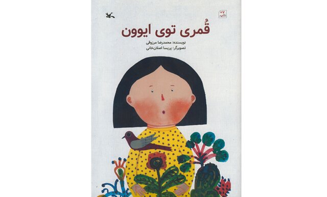 «قُمری توی ایوون»؛ کتابی برای بچه‌ها