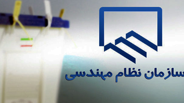 انتخابات شورای مرکزی سازمان نظام مهندسی 22 اردیبهشت به صورت الکترونیکی برگزار می شود