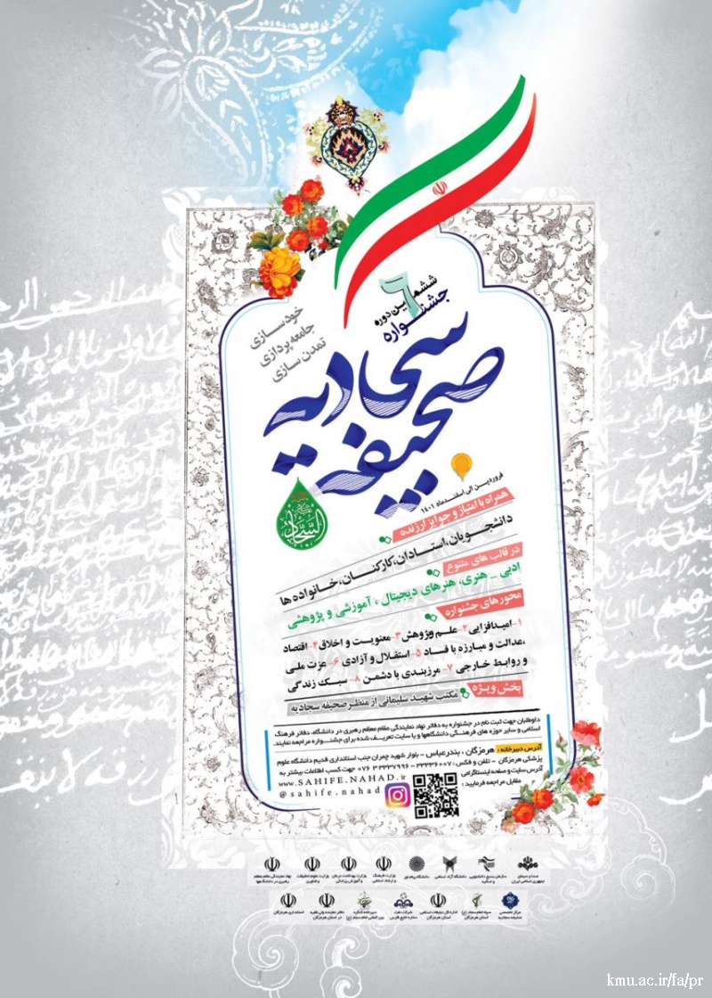 افتتاح ششمین جشنواره صحیفه سجادیه دانشگاهیان سراسر کشور