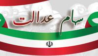 بازماندگان صاحب سهام عدالت می‌شوند