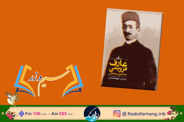 نقدی بر کتاب «عارف قزوینی و شاعران زمانه اش» در رادیو فرهنگ