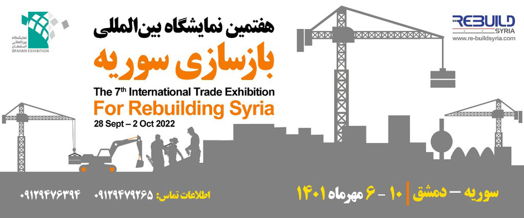 شرکت نمایشگاه بینالمللی اصفهان، مجری برپایی پاویون ملی ایران در هفتمین نمایشگاه بین المللی بازسازی سوریه شرکت نمایشگاه بینالمللی اصفهان، مجری برپایی پاویون ملی ایران در هفتمین نمایشگاه بین المللی بازسازی سوریه
