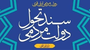 سند تحول دولت مبنای هماهنگی برنامه‌ها و نظارت بر عملکرد دستگاه‌های اجرایی خواهد بود