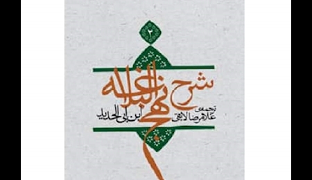 جلد دوم شرح نهج‌البلاغه ابن ابی‌الحدید بر رویِ پیشخوان کتابفروشی‌ها