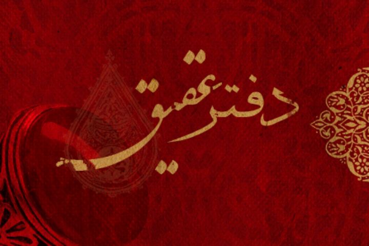 داستان های سفره پدری در &laquo;دفتر عقیق&raquo;