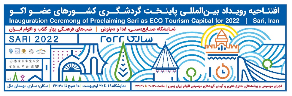 افتتاحیه رویداد ساری ۲۰۲۲ از امروز