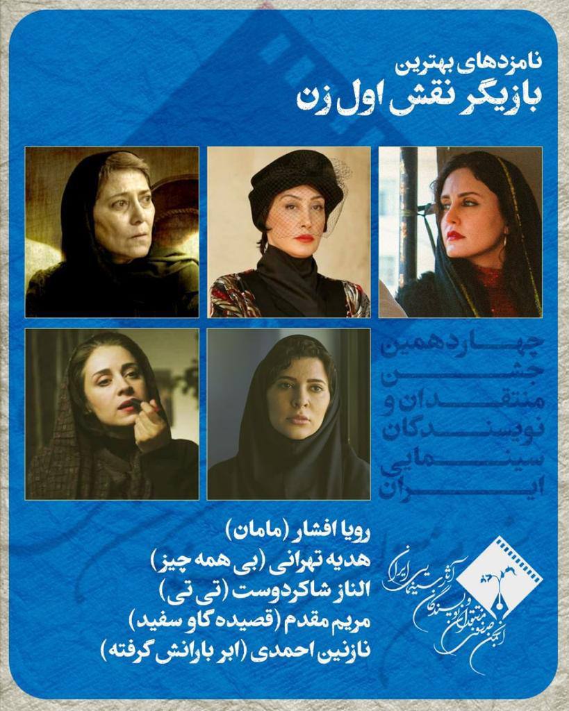 اعلام اسامی نامزدهای بهترین بازیگر نقش اول و مکمل زن و مرد چهاردهمین جشن بزرگ منتقدان سینما