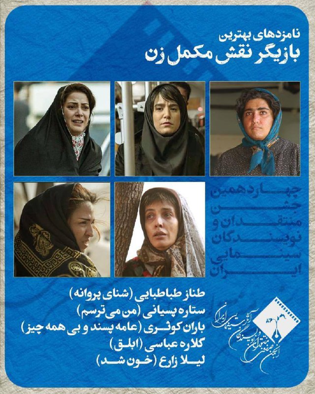 اعلام اسامی نامزدهای بهترین بازیگر نقش اول و مکمل زن و مرد چهاردهمین جشن بزرگ منتقدان سینما