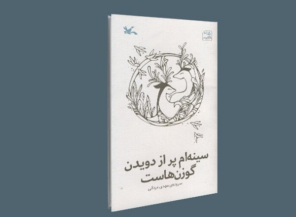 کتاب «سینهام پُر از دویدن گوزنهاست» منتشر شد کتاب «سینهام پُر از دویدن گوزنهاست» منتشر شد