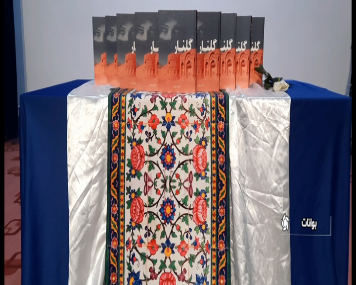 رونمایی از کتاب گلنار در بوانات رونمایی از کتاب گلنار در بوانات