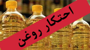۶۵۰ تن روغن خوراکی در استان خوزستان کشف شد