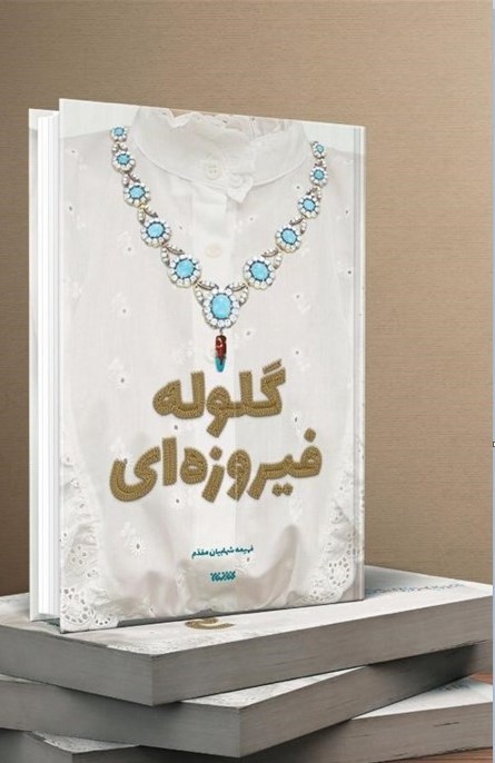 نگاهی به رمان «گلوله فیروزه‌ای»؛ روایت انقلابی شدن یک طرفدار پهلوی