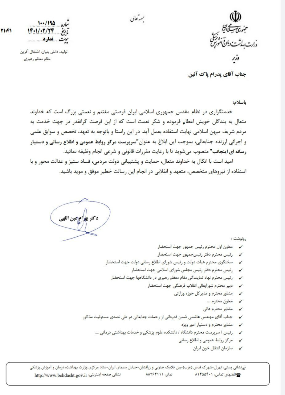 سرپرست مرکز روابط عمومی و اطلاع رسانی وزارت بهداشت و دستیار رسانهای وزیر منصوب شد سرپرست مرکز روابط عمومی و اطلاع رسانی وزارت بهداشت و دستیار رسانهای وزیر منصوب شد