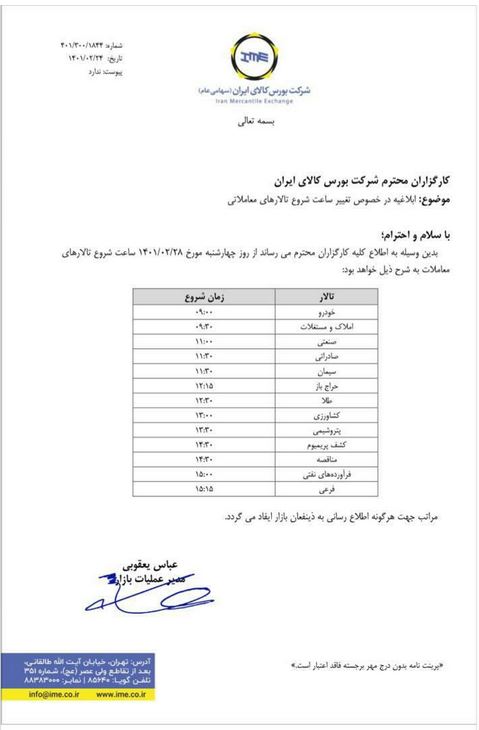 اطلاعیه تغییر ساعت شروع معاملات بورس کالا