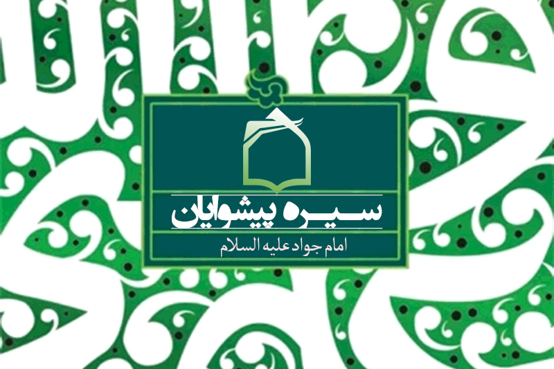 مروری بر سیره امام جواد (ع) در رادیو معارف