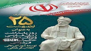 ۲۵ اردیبهشت؛ روز پاسداشت زبان فارسی ۲۵ اردیبهشت؛ روز پاسداشت زبان فارسی